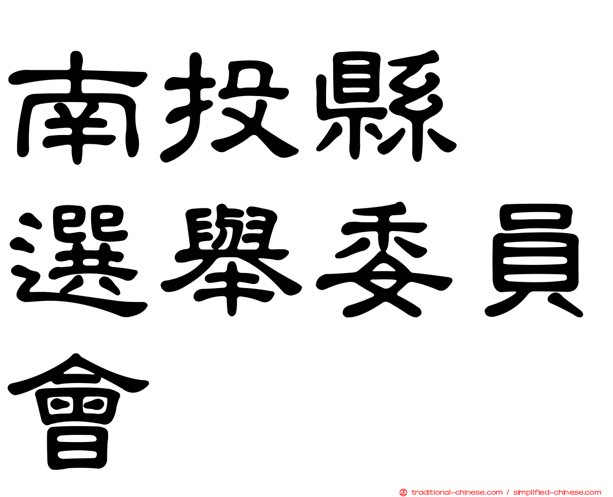 南投縣　選舉委員會